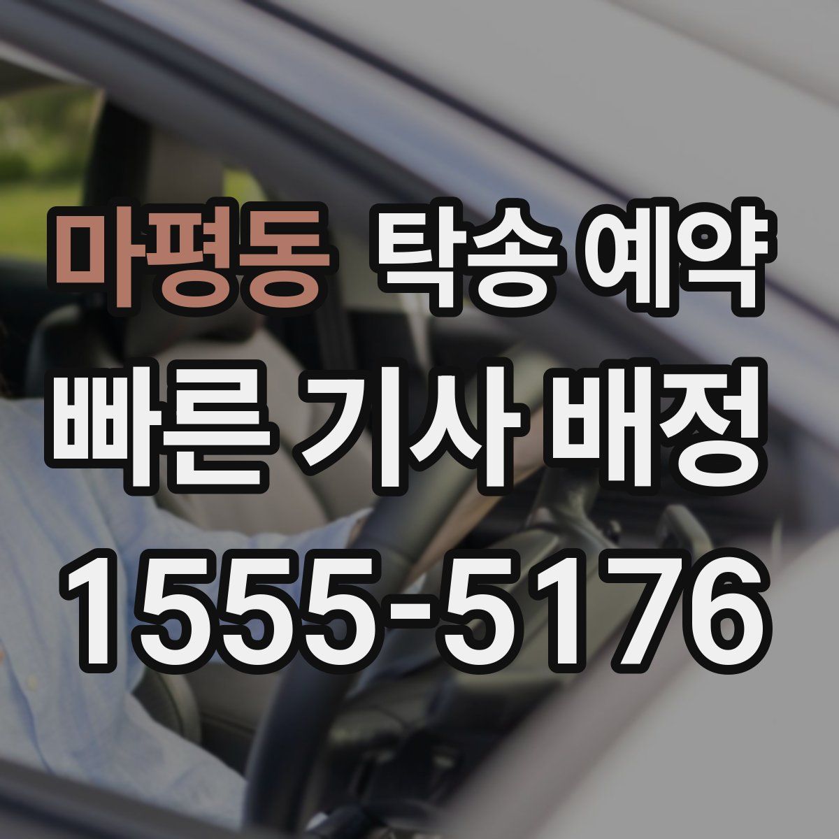 마평동 탁송 예약