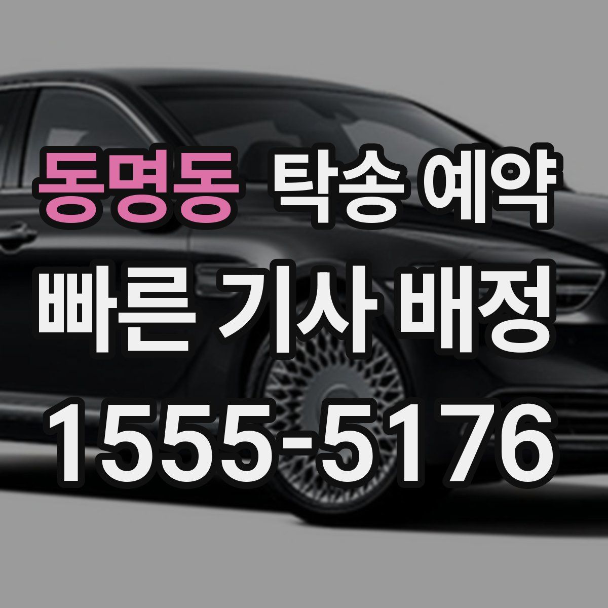 동명동 탁송 예약