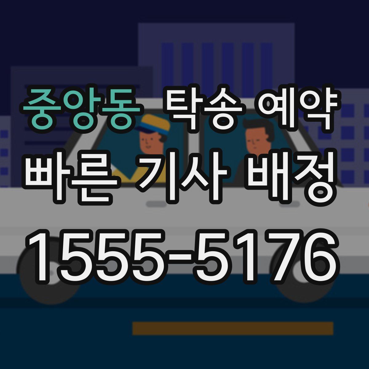 중앙동 탁송 예약