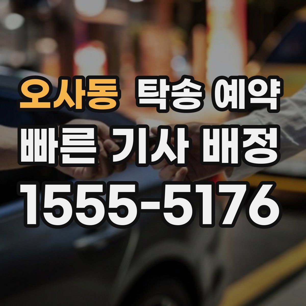 오사동 탁송 예약