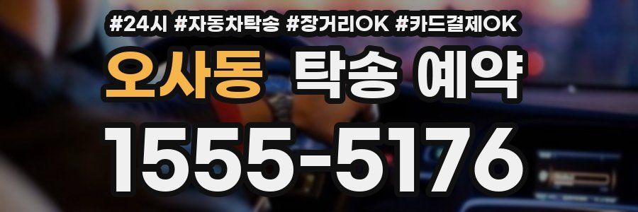 오사동 탁송 예약