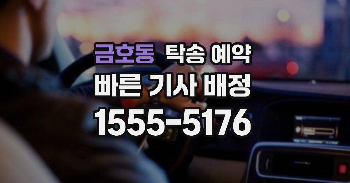 금호동 탁송 예약