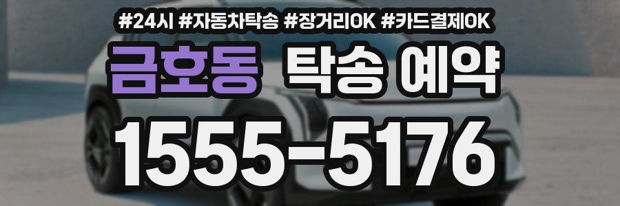 금호동 탁송 예약