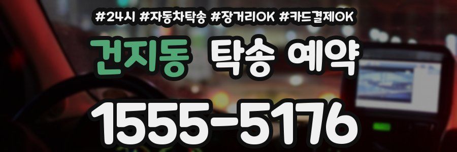 건지동 탁송 예약