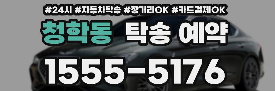 청학동 탁송 예약