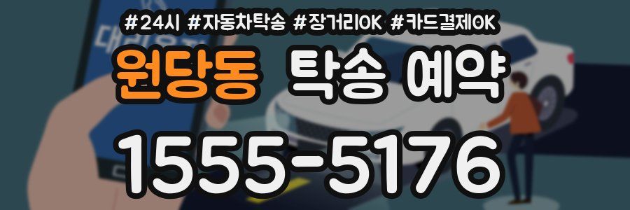 원당동 탁송 예약