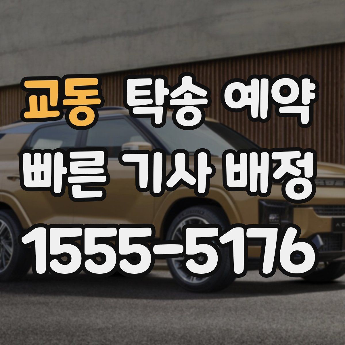 교동 탁송 예약 신청 뒤 확인해야 할 절차