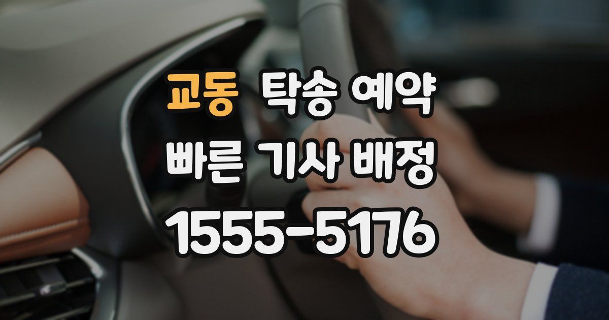 교동 탁송 예약