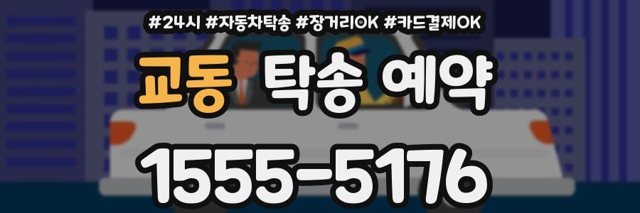 교동 탁송 예약