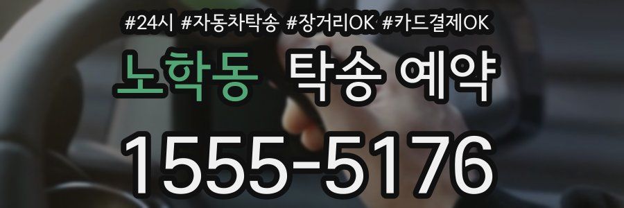 노학동 탁송 예약