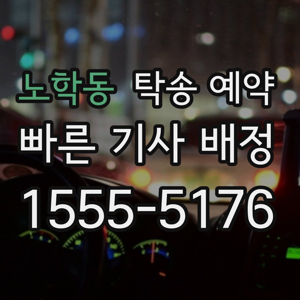 노학동 탁송 예약