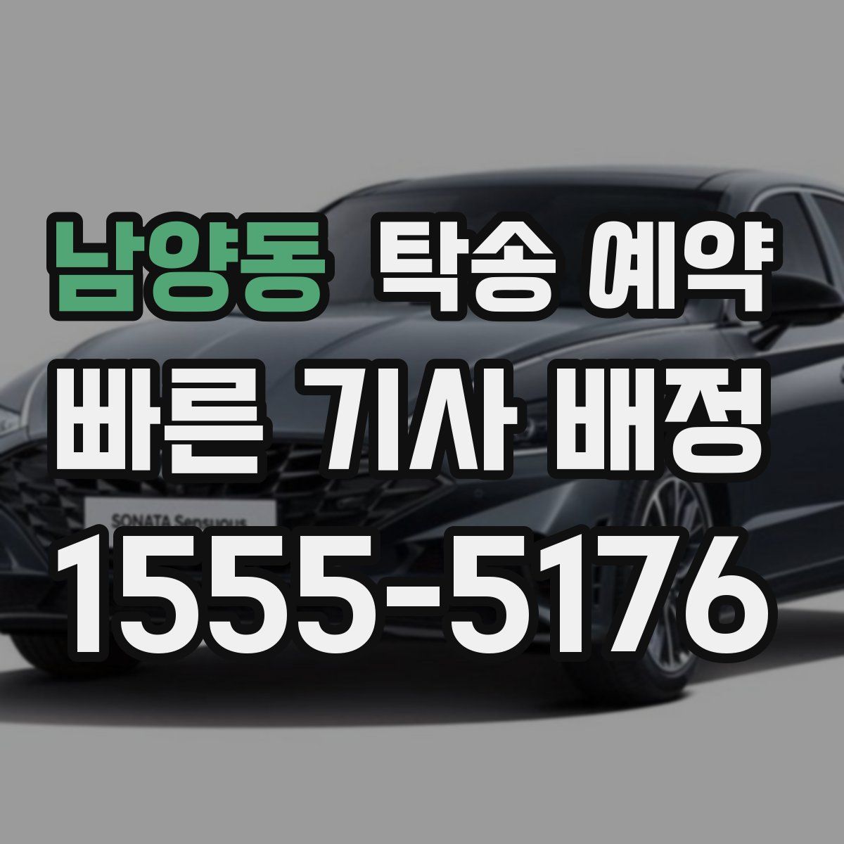 남양동 탁송 예약