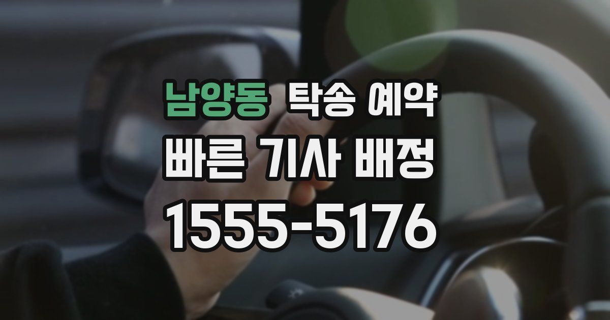 남양동 탁송 예약