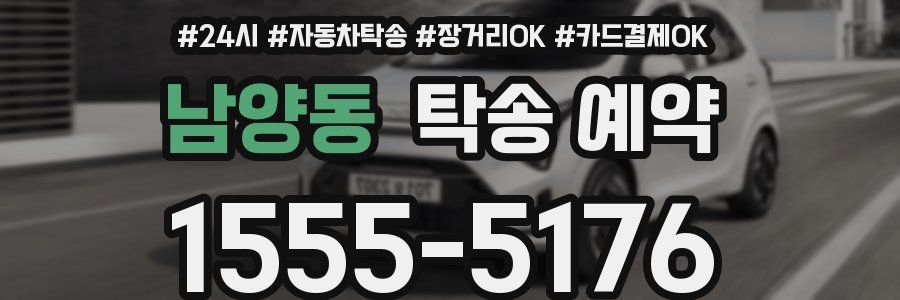 남양동 탁송 예약