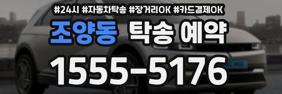 조양동 탁송 예약
