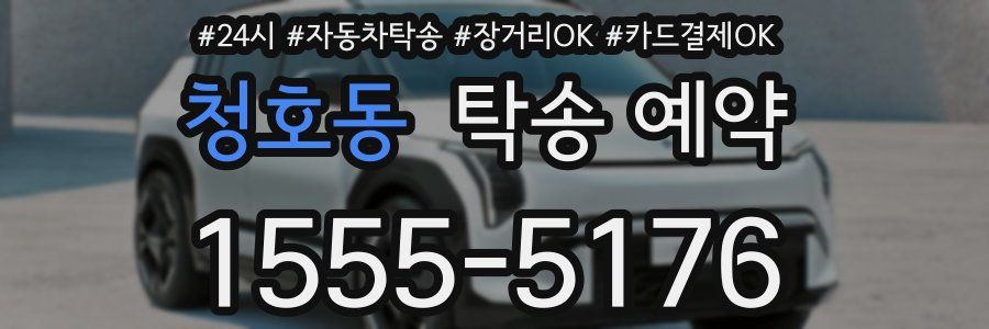 청호동 탁송 예약