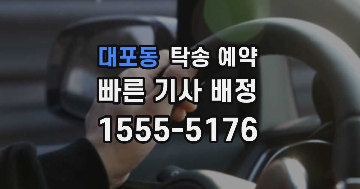 대포동 탁송 예약