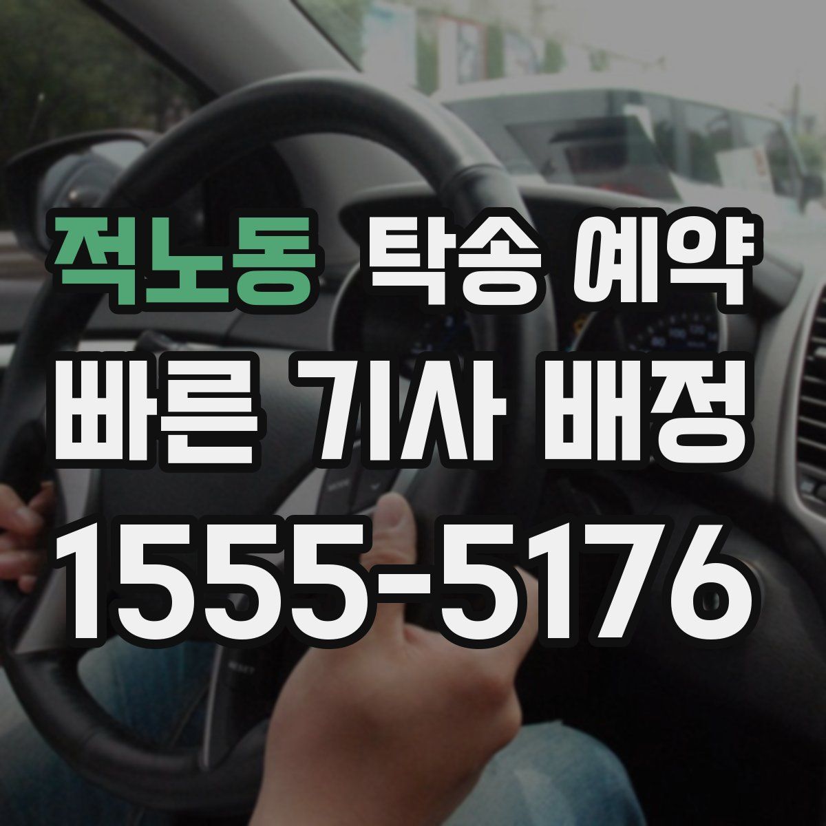 적노동 탁송 예약