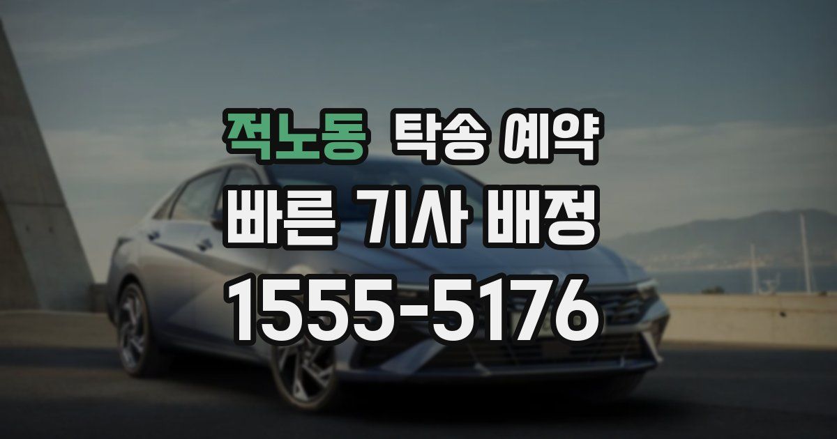 적노동 탁송 예약