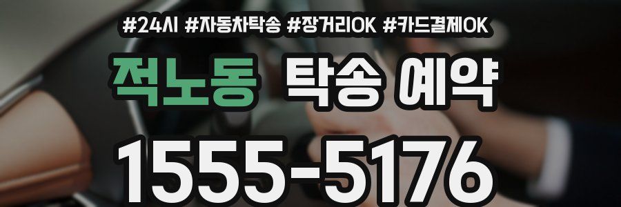 적노동 탁송 예약