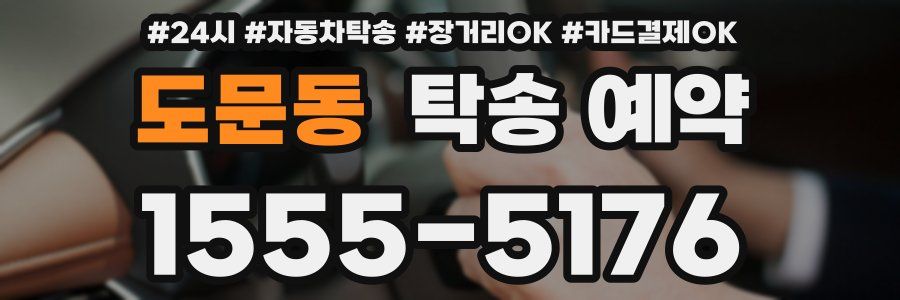 도문동 탁송 예약