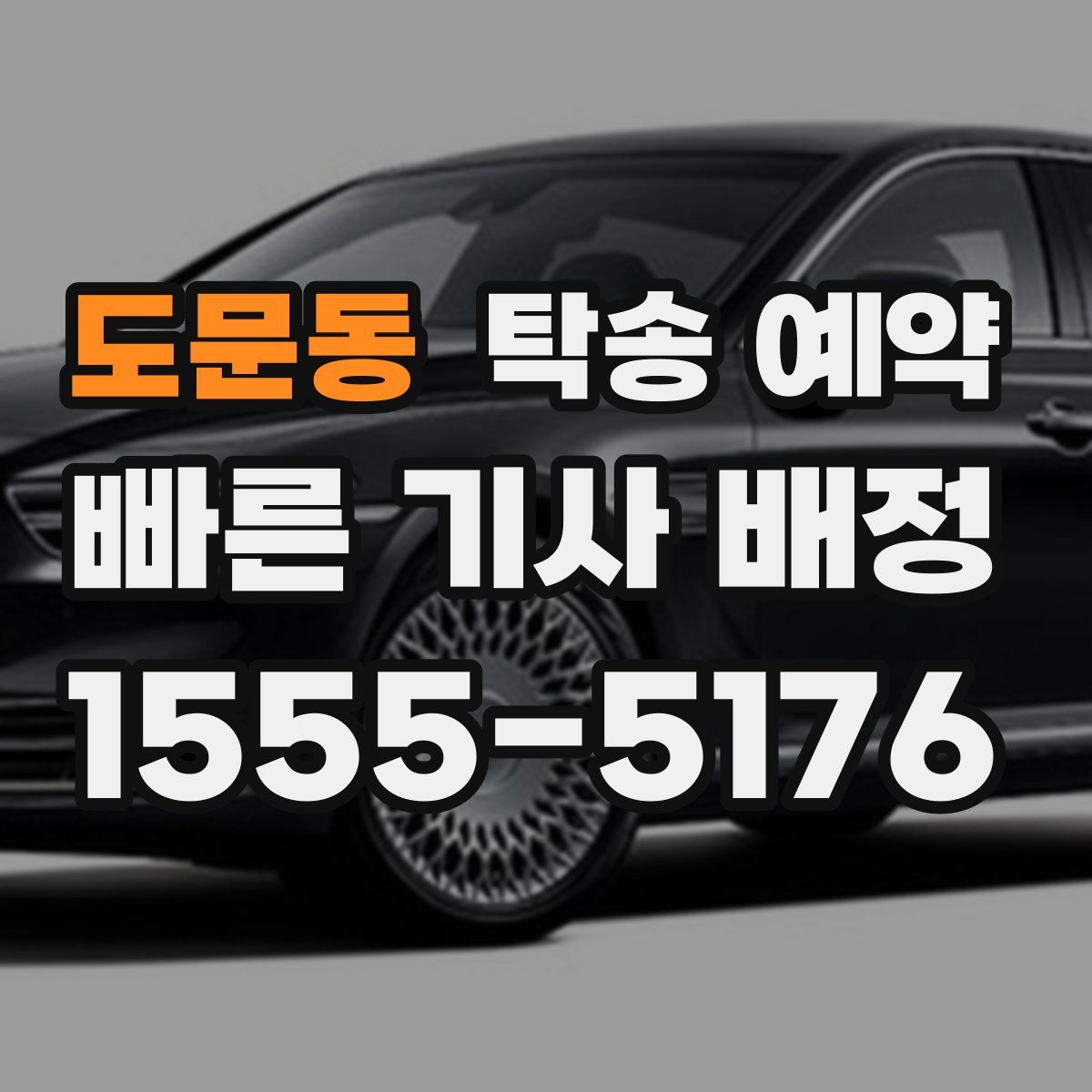 도문동 탁송 예약