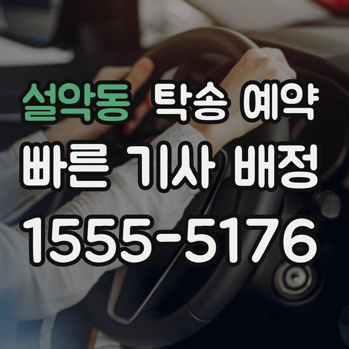 설악동 탁송 예약