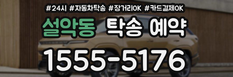 설악동 탁송 예약