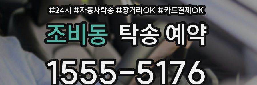 조비동 탁송 예약