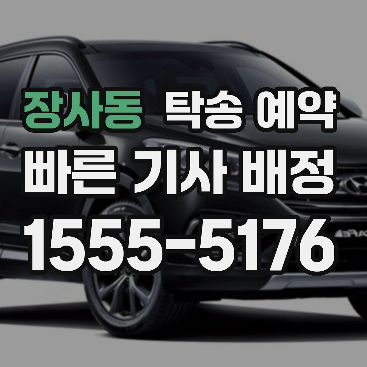 장사동 탁송 예약