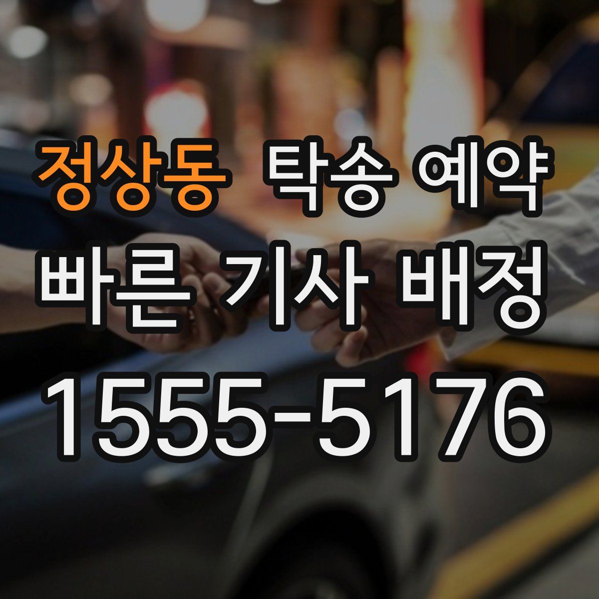 정상동 탁송 예약