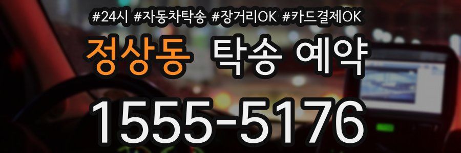 정상동 탁송 예약