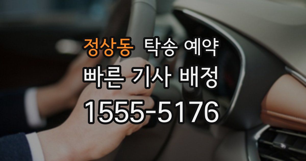 정상동 탁송 예약