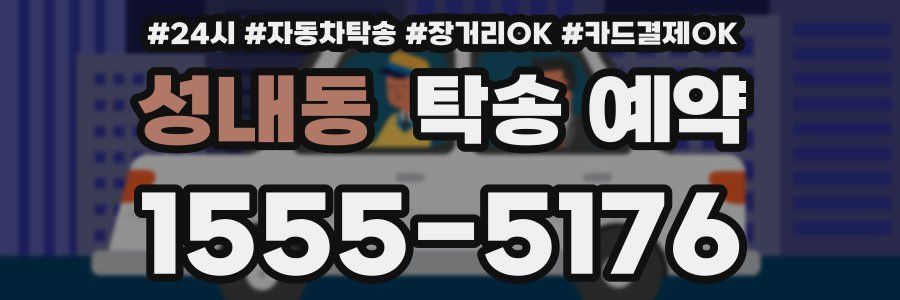 성내동 탁송 예약
