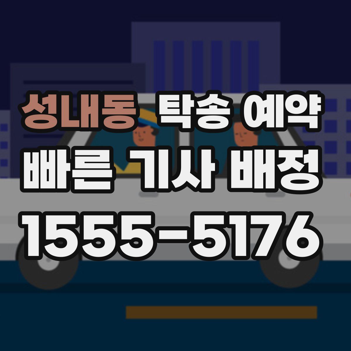 성내동 탁송 예약
