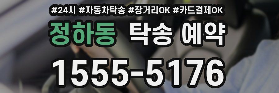 정하동 탁송 예약