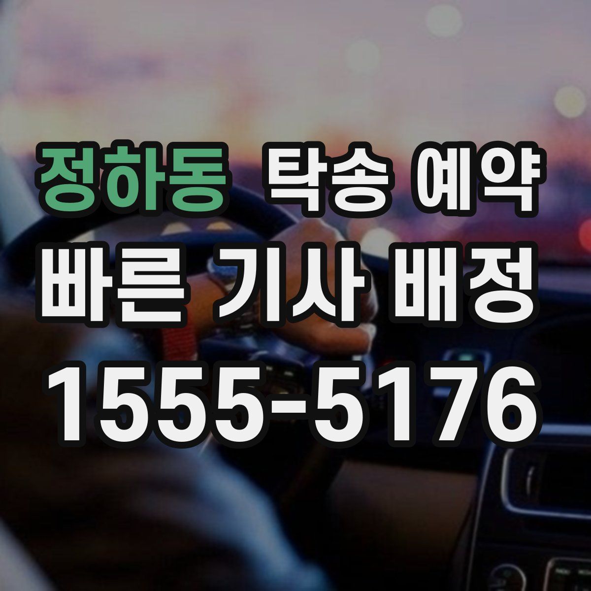 정하동 탁송 예약