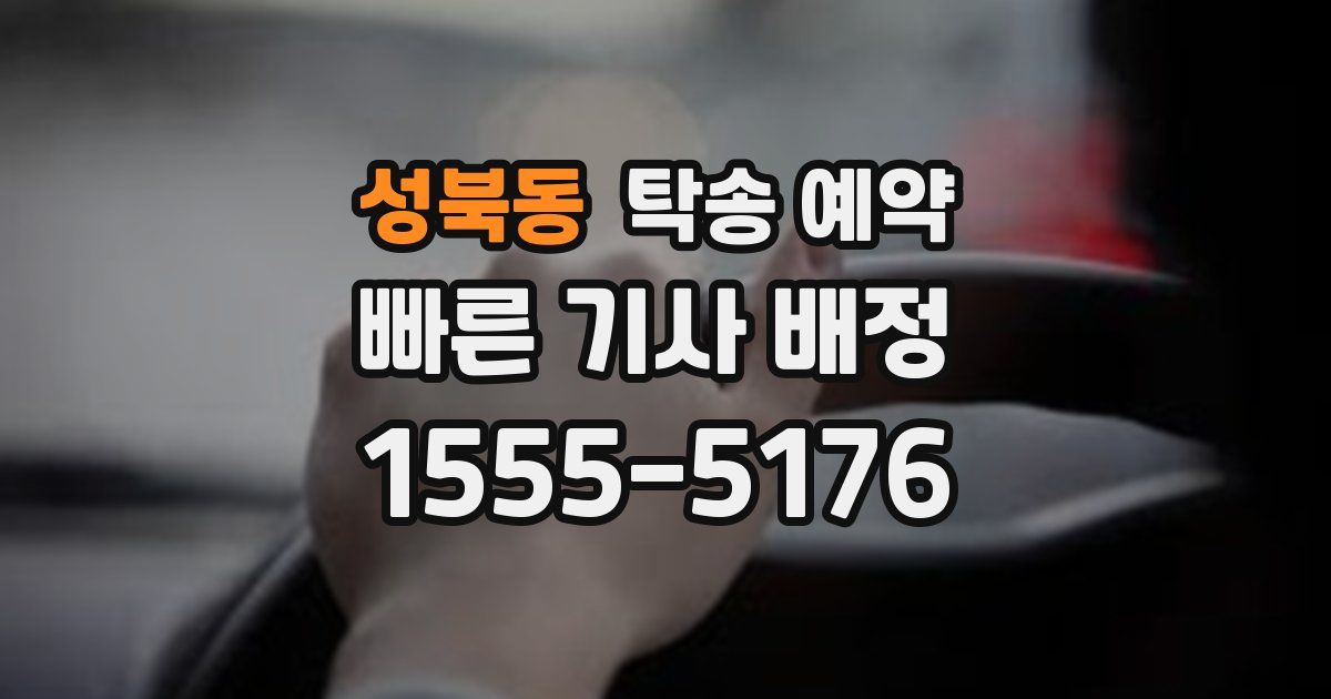 성북동 탁송 예약
