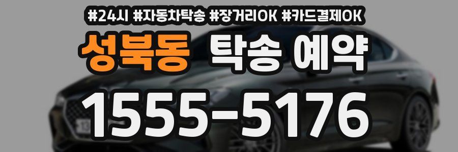 성북동 탁송 예약