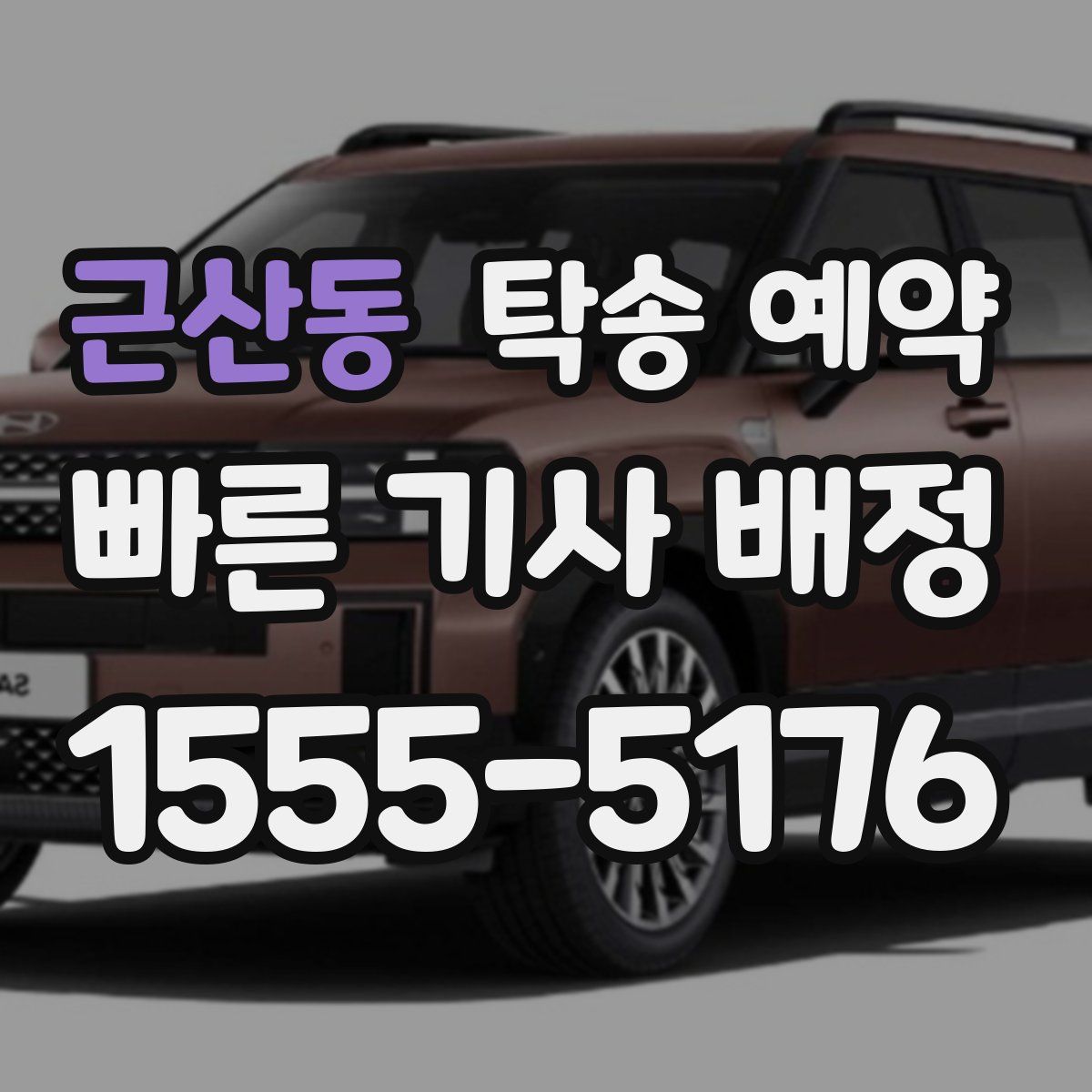 근산동 탁송 예약