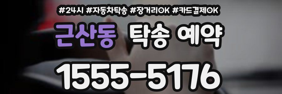 근산동 탁송 예약