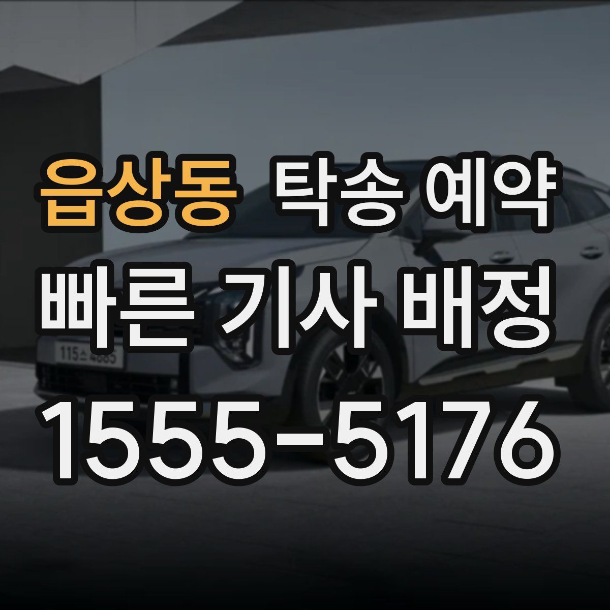 읍상동 탁송 예약