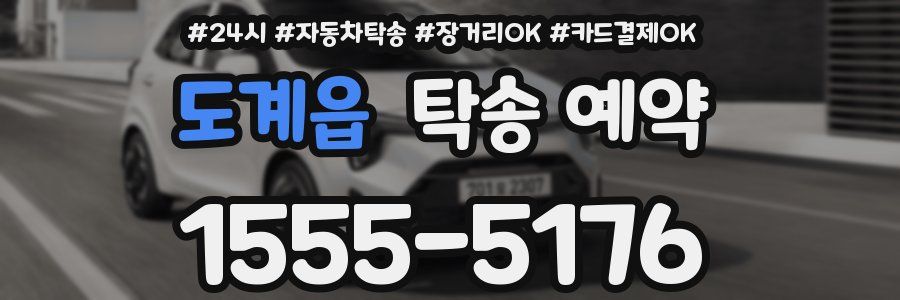 도계읍 탁송 예약
