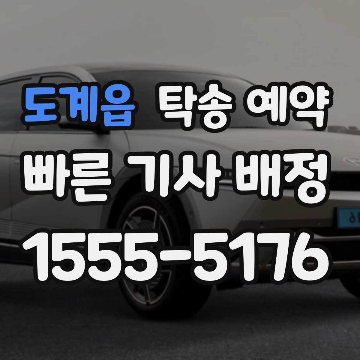 도계읍 탁송 예약