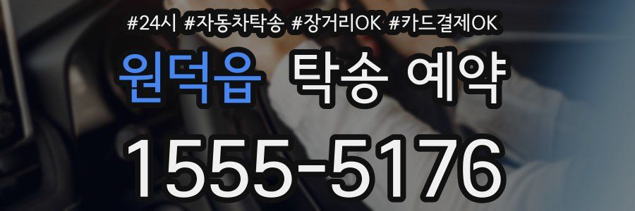 원덕읍 탁송 예약