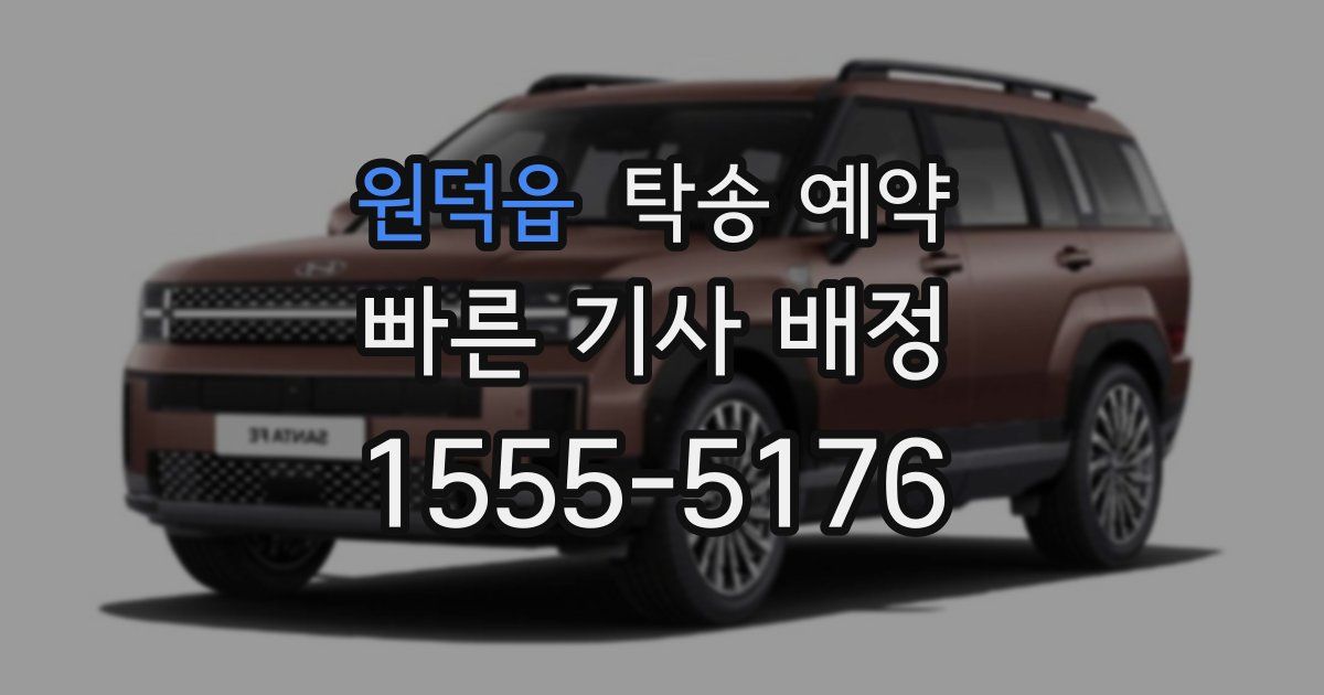 원덕읍 탁송 예약