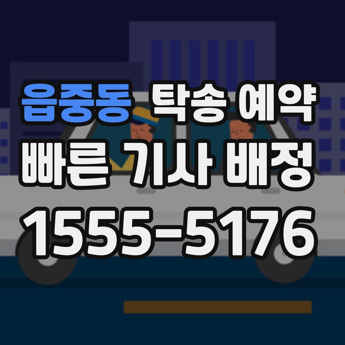읍중동 탁송 예약 서비스 이용 전 알아둘 계약 포인트