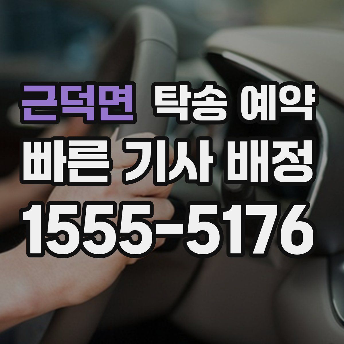 근덕면 탁송 예약