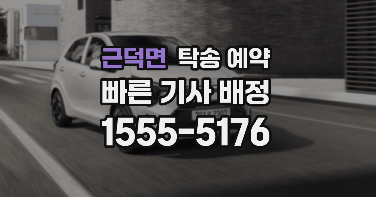 근덕면 탁송 예약