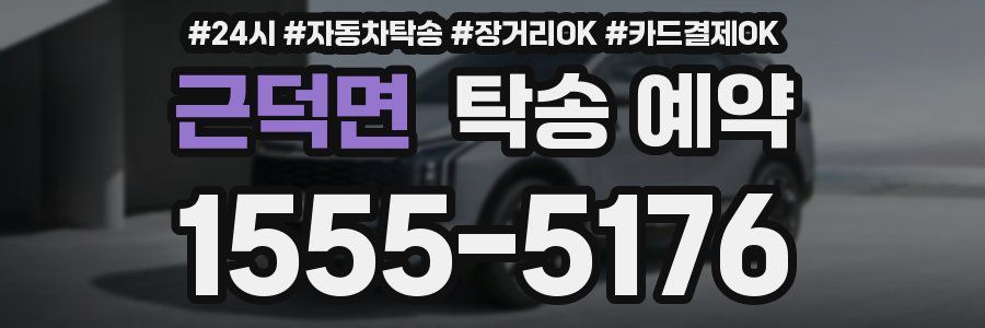 근덕면 탁송 예약